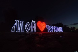 Инсталляция  «Мой любимый Череповец»
