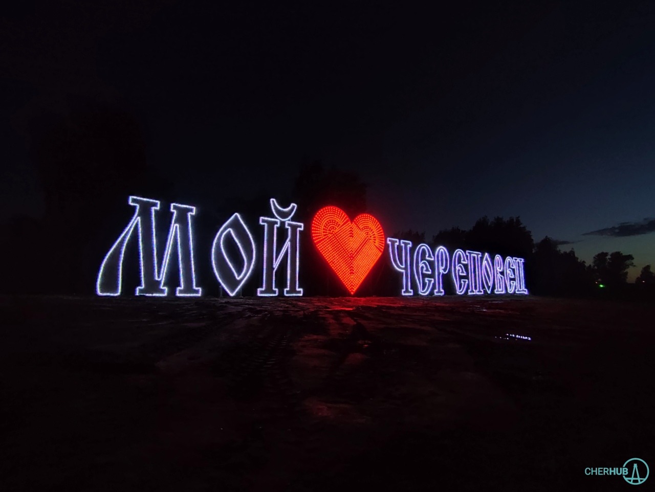 Инсталляция  «Мой любимый Череповец»