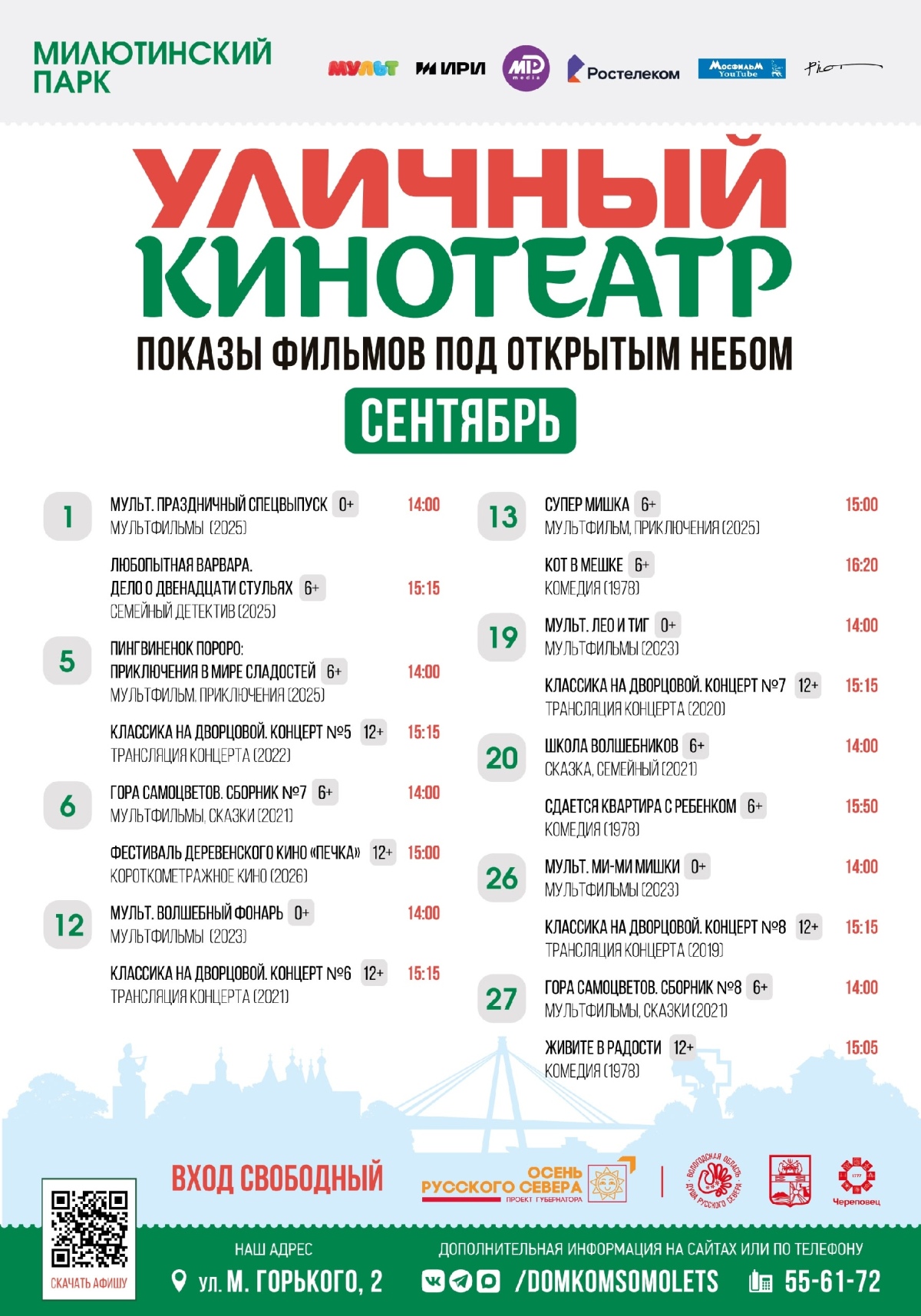 Кинопарк, Череповец, сентябрь 2026