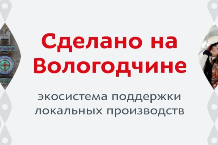 Проект «Сделано на Вологодчине»: поддержка местного бизнеса на IV Всероссийском форуме